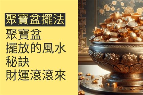 聚寶盆放門口|聚寶盆擺放指南：招財秘訣，財運亨通 